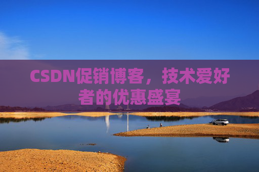CSDN促销博客，技术爱好者的优惠盛宴